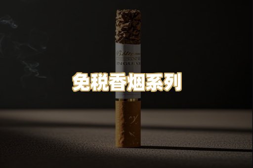 免税香烟系列